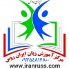 مرکز آموزش ایران روس